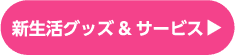 新生活グッズ&サービス