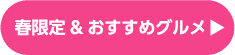 春限定&おすすめグルメ