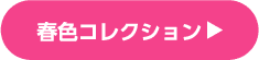 春色コレクション