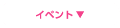 イベント