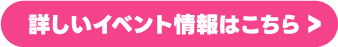 詳しいイベント情報はこちら