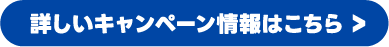 詳しいキャンペーン情報はこちら