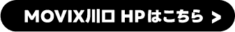 MOVIX川口HPはこちら