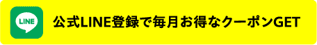 公式LINE登録で毎月お得なクーポンGET