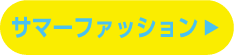 サマーファッション