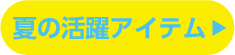 夏の活躍アイテム