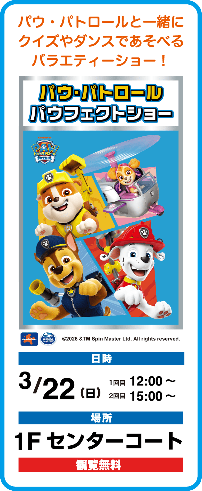 パウ・パトロールといっしょにクイズやダンスであそべるバラエティーショー